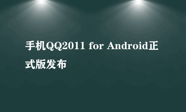 手机QQ2011 for Android正式版发布