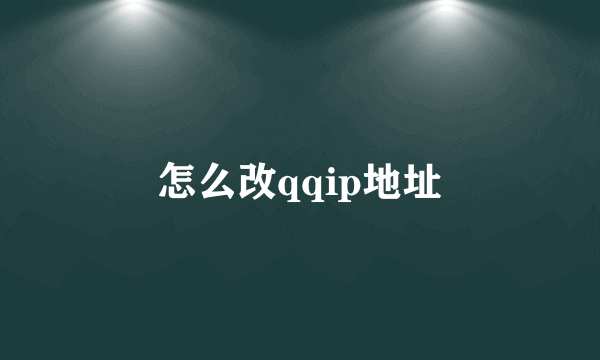 怎么改qqip地址