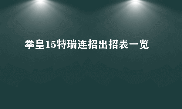 拳皇15特瑞连招出招表一览