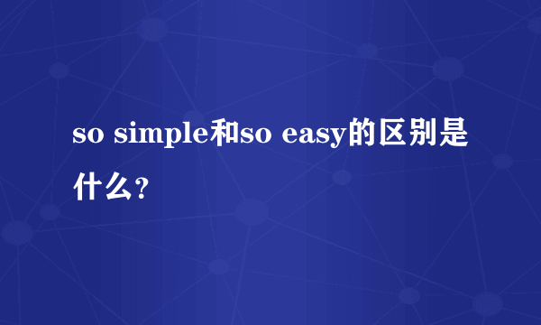 so simple和so easy的区别是什么？