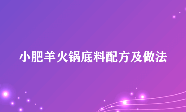 小肥羊火锅底料配方及做法