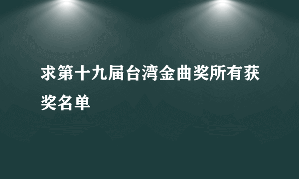 求第十九届台湾金曲奖所有获奖名单