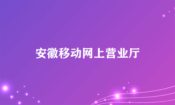 安徽移动网上营业厅