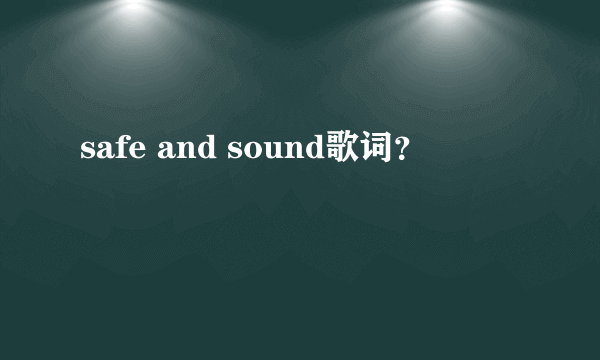 safe and sound歌词？