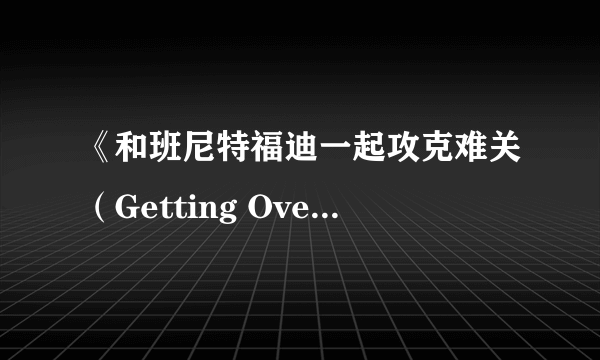 《和班尼特福迪一起攻克难关（Getting Over It with Bennett Foddy）》这款游戏难度太变态 韩国主播都快被虐哭了