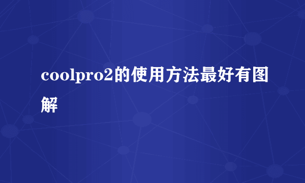 coolpro2的使用方法最好有图解