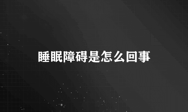 睡眠障碍是怎么回事