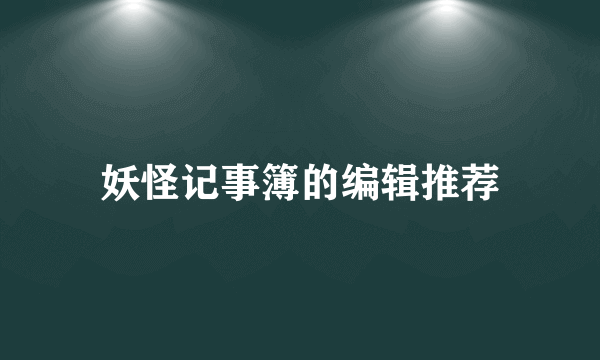 妖怪记事簿的编辑推荐