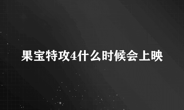 果宝特攻4什么时候会上映