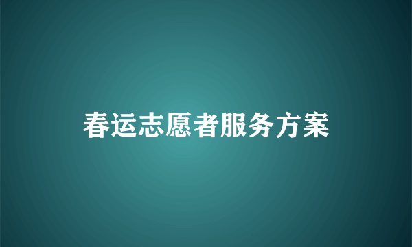 春运志愿者服务方案