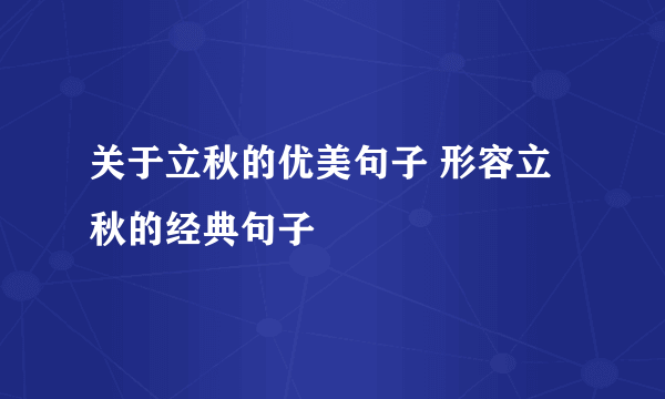 关于立秋的优美句子 形容立秋的经典句子