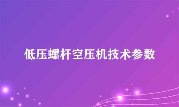 低压螺杆空压机技术参数