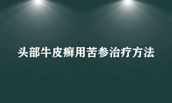 头部牛皮癣用苦参治疗方法