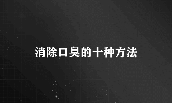 消除口臭的十种方法