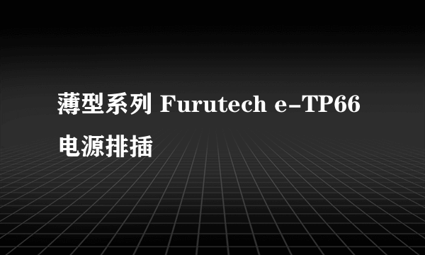 薄型系列 Furutech e-TP66电源排插