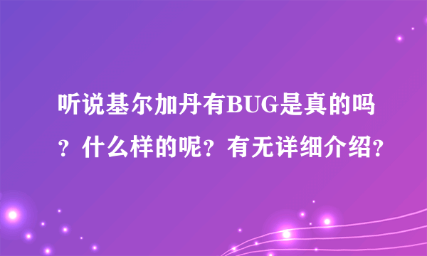 听说基尔加丹有BUG是真的吗？什么样的呢？有无详细介绍？