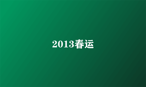 2013春运