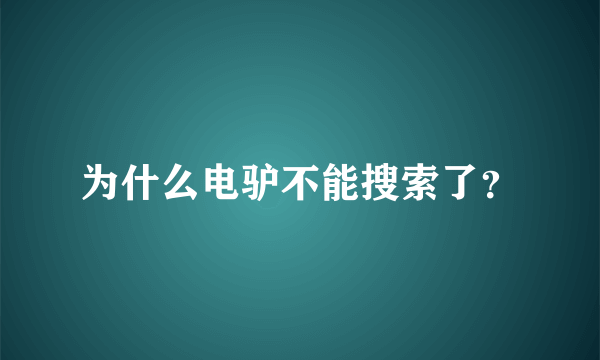 为什么电驴不能搜索了？