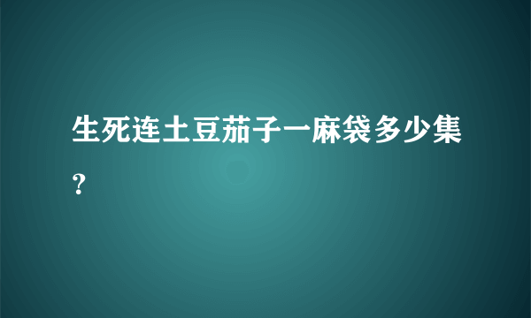 生死连土豆茄子一麻袋多少集？