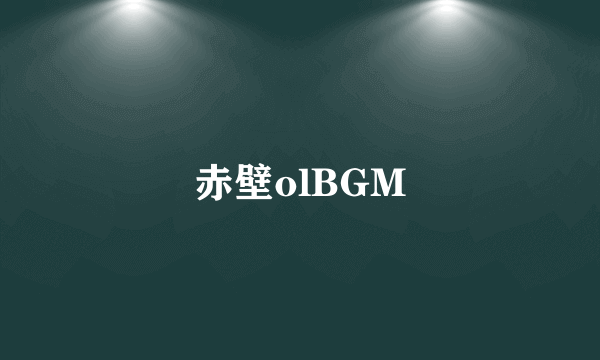 赤壁olBGM