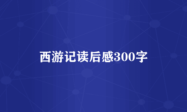 西游记读后感300字