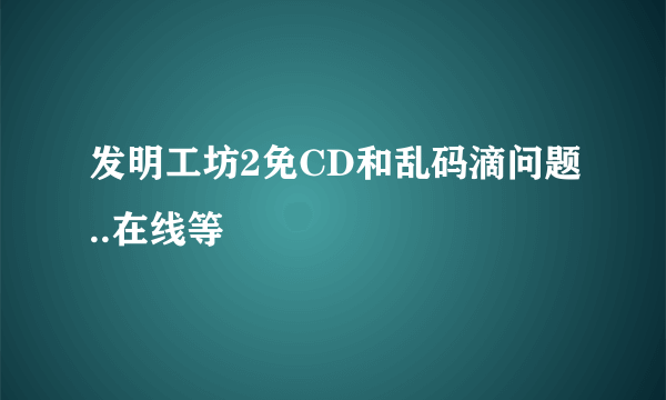 发明工坊2免CD和乱码滴问题..在线等