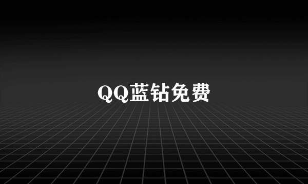 QQ蓝钻免费