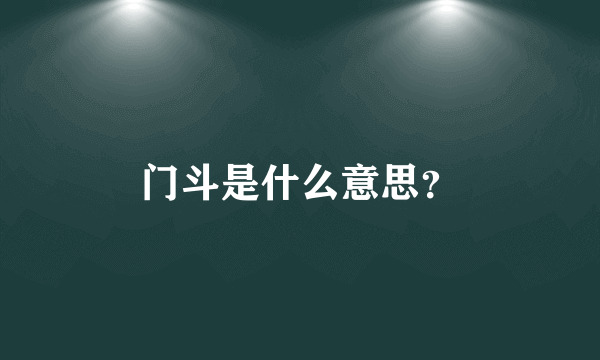 门斗是什么意思？