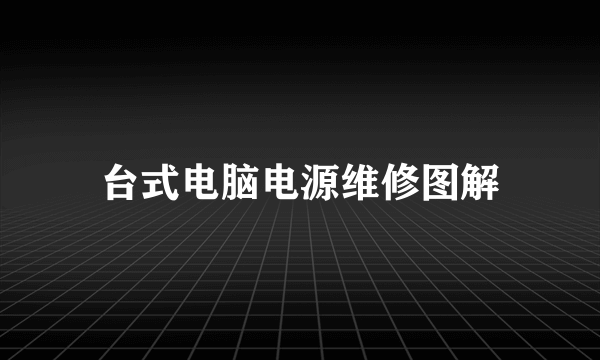 台式电脑电源维修图解