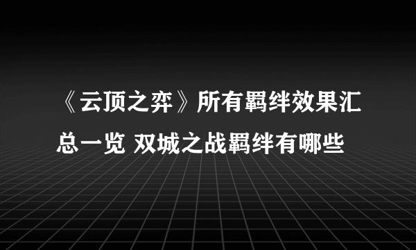 《云顶之弈》所有羁绊效果汇总一览 双城之战羁绊有哪些