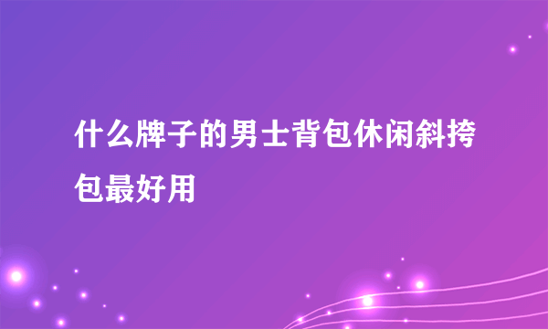 什么牌子的男士背包休闲斜挎包最好用