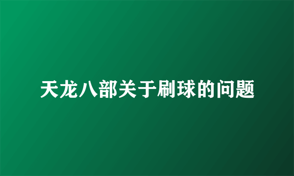 天龙八部关于刷球的问题