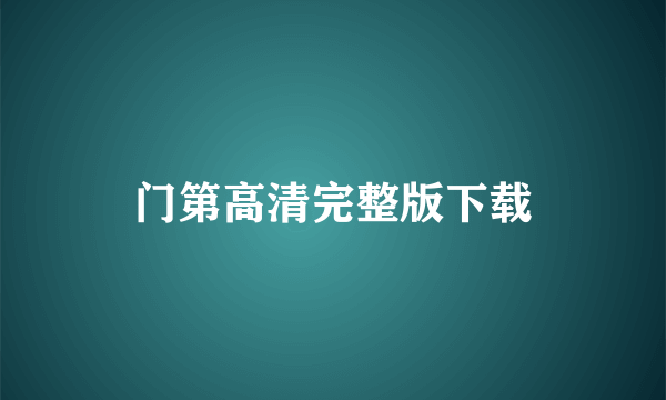 门第高清完整版下载