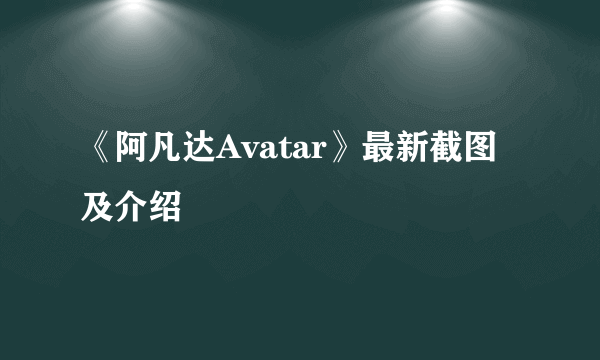 《阿凡达Avatar》最新截图及介绍