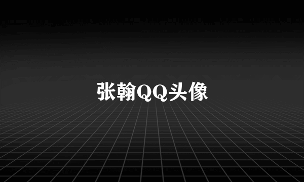 张翰QQ头像