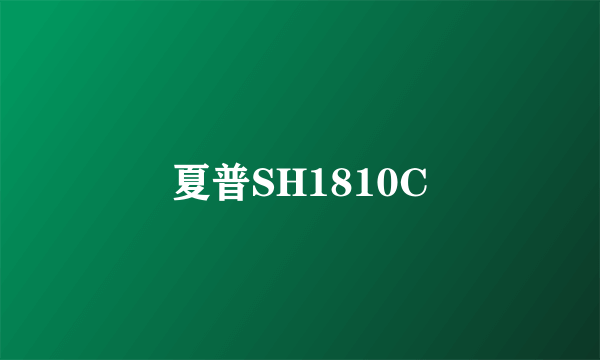 夏普SH1810C