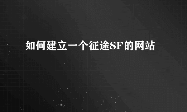 如何建立一个征途SF的网站