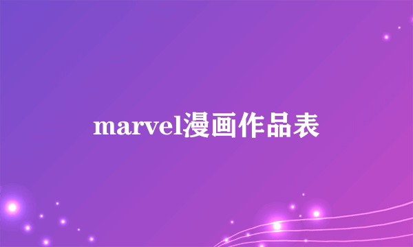 marvel漫画作品表