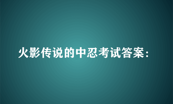 火影传说的中忍考试答案：