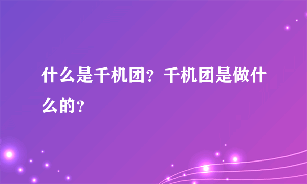 什么是千机团？千机团是做什么的？