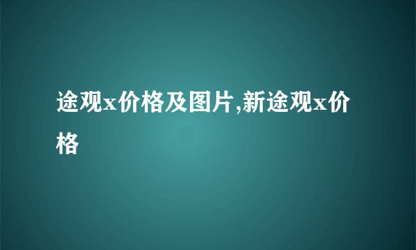 途观x价格及图片,新途观x价格