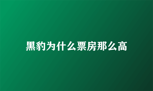 黑豹为什么票房那么高