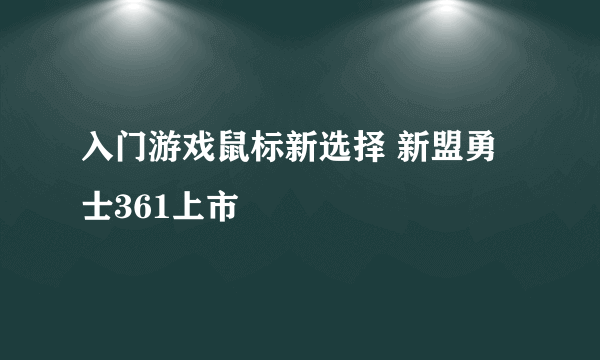 入门游戏鼠标新选择 新盟勇士361上市