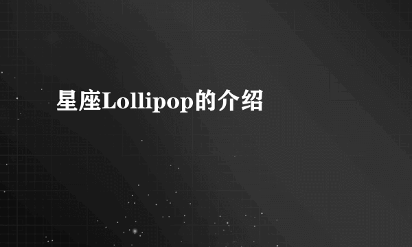 星座Lollipop的介绍