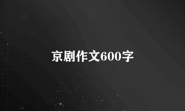 京剧作文600字