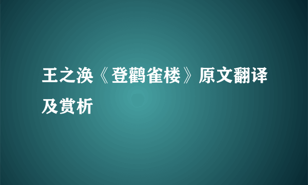 王之涣《登鹳雀楼》原文翻译及赏析