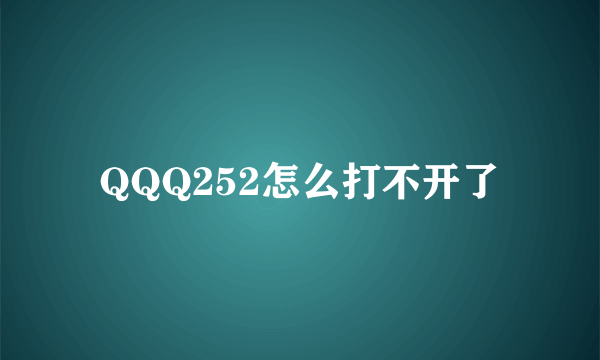 QQQ252怎么打不开了