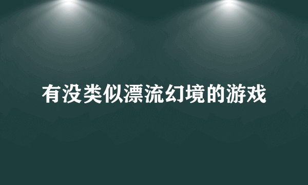 有没类似漂流幻境的游戏