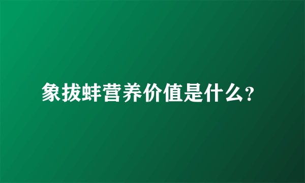 象拔蚌营养价值是什么？