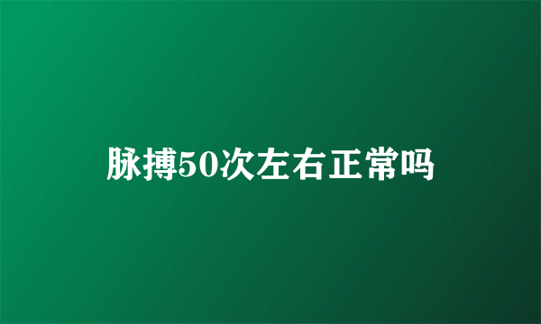 脉搏50次左右正常吗